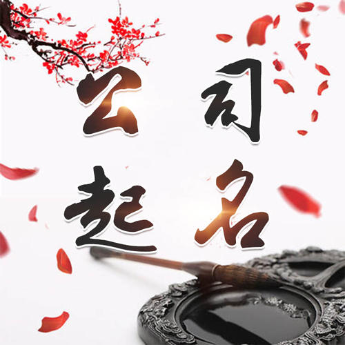 响水公司起名_找田馥连起名
