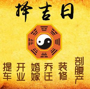 响水择吉日