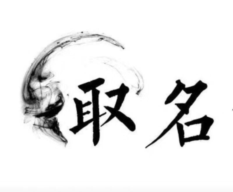  响水宝宝取名 大师一对一人工起名