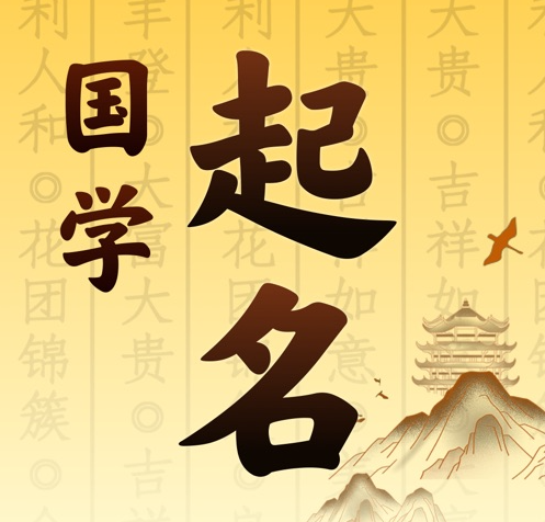 响水国学起名 人工起名一对一